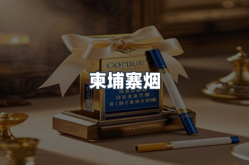 柬埔寨烟