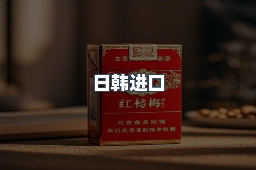 日韩进口